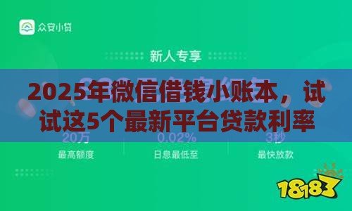 2025年微信借钱小账本，试试这5个最新平台贷款利率低