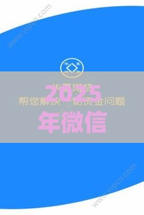 2025年微信借钱小账本怎么借，整合五个最新网贷靠谱平台