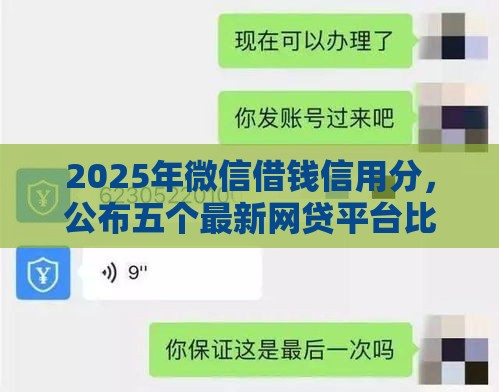 2025年微信借钱信用分，公布五个最新网贷平台比较容易通过的