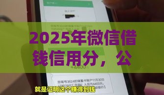 2025年微信借钱信用分，公布五个最新网贷平台比较容易通过的