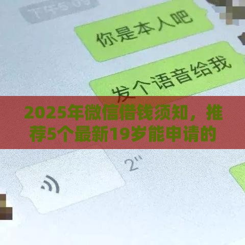 2025年微信借钱须知，推荐5个最新19岁能申请的借钱平台