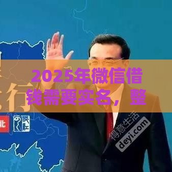 2025年微信借钱需要实名，整理五个最新网络小额贷款平台