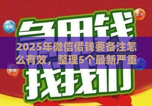 2025年微信借钱要备注怎么有效，整理5个最新严重逾期还能借到款的平台