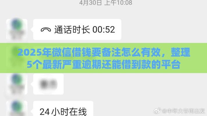 2025年微信借钱要备注怎么有效，整理5个最新严重逾期还能借到款的平台