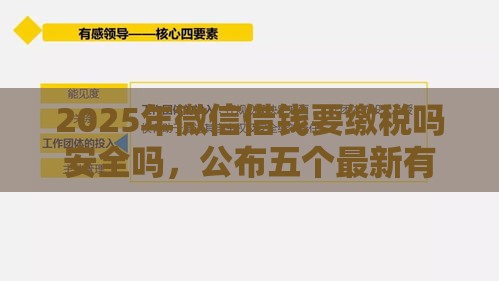 2025年微信借钱要缴税吗安全吗，公布五个最新有没有正规的贷款平台