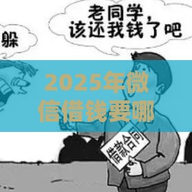 2025年微信借钱要哪些东西，分享五个最新申请贷款平台