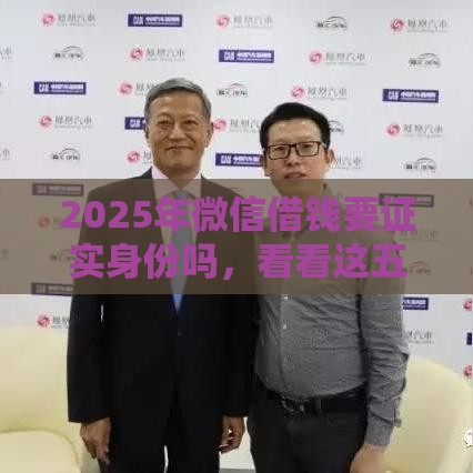 2025年微信借钱要证实身份吗，看看这五个最新可以借钱的平台