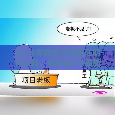 2025年微信借钱要注明什么吗，看看这5个最新用手机号贷款的平台