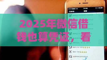 2025年微信借钱也算凭证，看看这5个最新什么借钱平台利息低