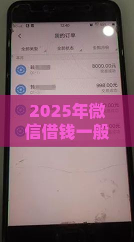 2025年微信借钱一般几天还完啊，看看这5个最新没有套路的网贷平台