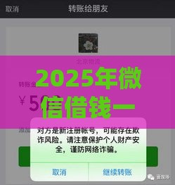 2025年微信借钱一般几天还完啊，看看这5个最新没有套路的网贷平台