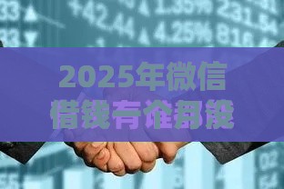 2025年微信借钱一个月没还，看看这5个最新17岁借钱平台