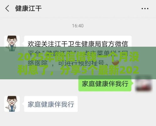 2025年微信借钱一个月没利息了，分享5个最新2025无征信要求的贷款平台