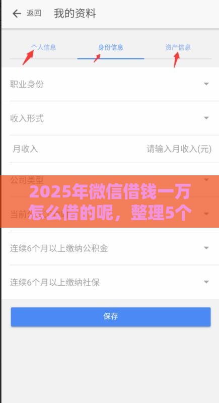 2025年微信借钱一万怎么借的呢，整理5个最新花了能下款的口子
