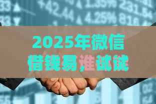 2025年微信借钱易，试试这五个最新征信没有逾期,查询花了,能贷款的平台