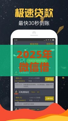2025年微信借钱易i，整理5个最新黑了还能贷款平台