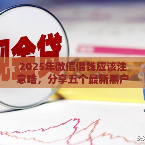 2025年微信借钱应该注意啥，分享五个最新黑户下款的口子
