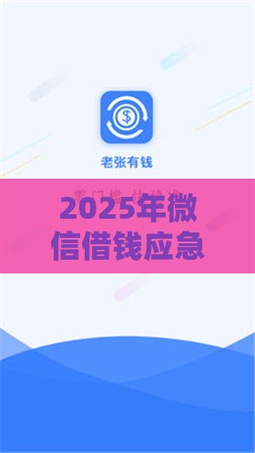 2025年微信借钱应急无手续费，梳理五个最新国家正规借款平台