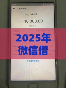 2025年微信借钱应用有哪些平台，推荐5个最新借款平台可以给黑户当前有逾期的借款一万