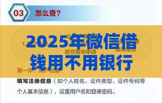 2025年微信借钱用不用银行卡号，整合五个最新21岁贷款平台