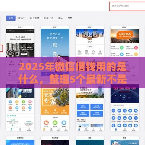 2025年微信借钱用的是什么，整理5个最新不是中介的贷款平台