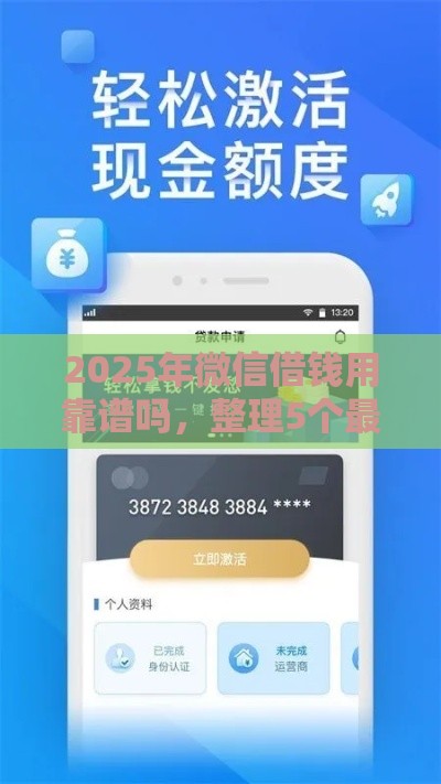 2025年微信借钱用靠谱吗，整理5个最新类似青橙山的贷款平台