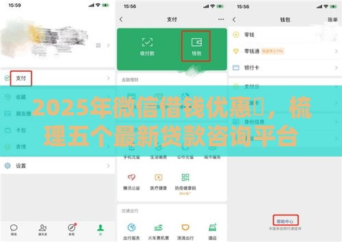 2025年微信借钱优惠劵，梳理五个最新贷款咨询平台