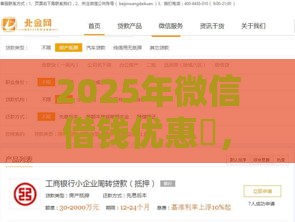 2025年微信借钱优惠劵，梳理五个最新贷款咨询平台
