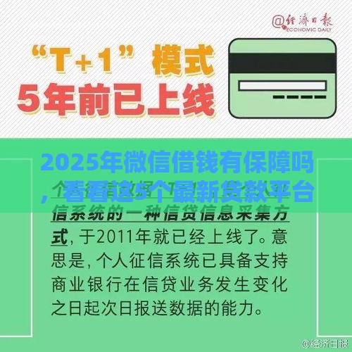 2025年微信借钱有保障吗，看看这5个最新贷款平台不查征信