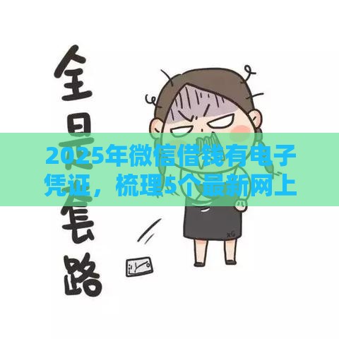 2025年微信借钱有电子凭证，梳理5个最新网上私人借钱平台