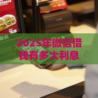 2025年微信借钱有多大利息，分享五个最新不要征信的网贷平台