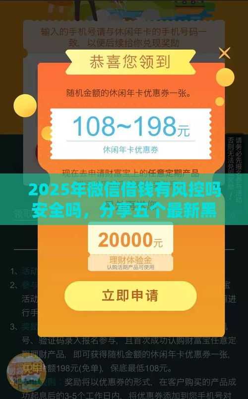 2025年微信借钱有风控吗安全吗，分享五个最新黑户100%能下款的平台
