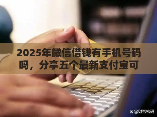 2025年微信借钱有手机号码吗，分享五个最新支付宝可以借钱的平台