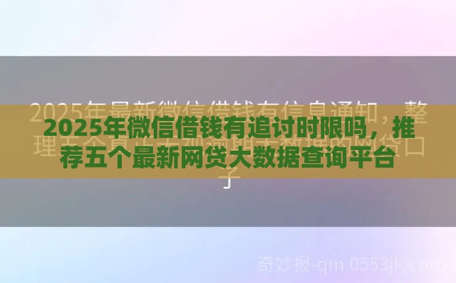 2025年微信借钱有追讨时限吗，推荐五个最新网贷大数据查询平台