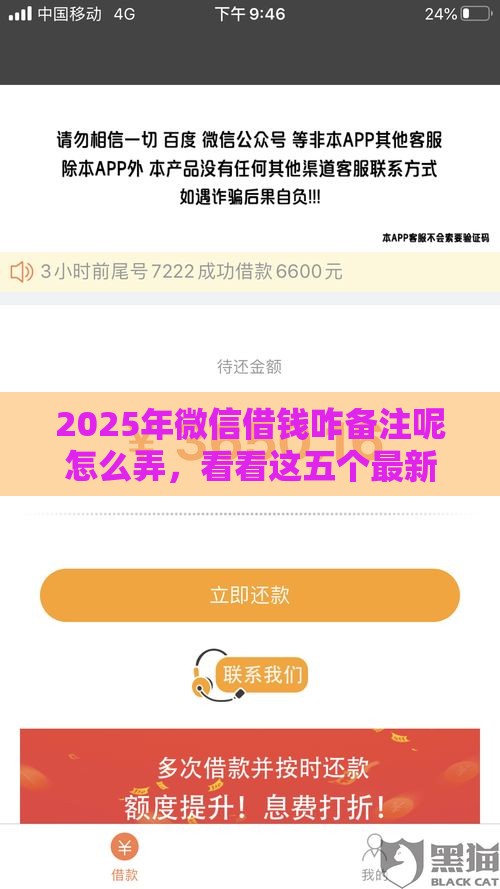 2025年微信借钱咋备注呢怎么弄，看看这五个最新网贷下款口子