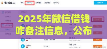 2025年微信借钱咋备注信息，公布5个最新黑户平台能借款