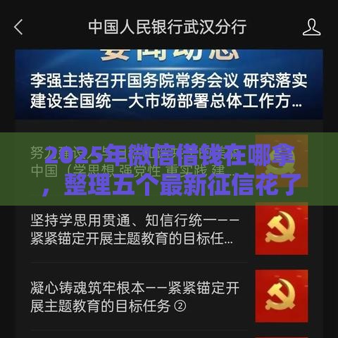 2025年微信借钱在哪拿，整理五个最新征信花了也能借钱的正规平台