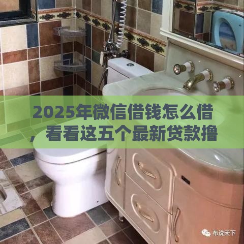 2025年微信借钱怎么借，看看这五个最新贷款撸口子