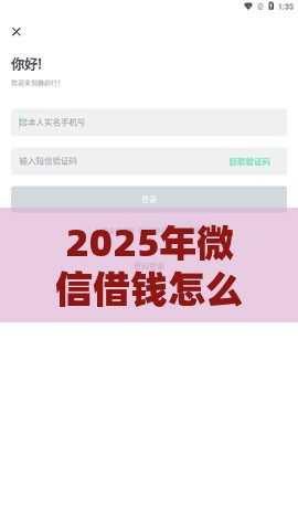 2025年微信借钱怎么借0-1元，整合5个最新容易下款的借款平台