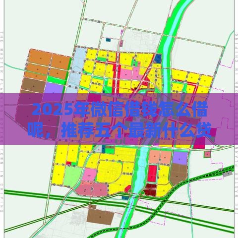 2025年微信借钱怎么借呢，推荐五个最新什么贷款平台利息低