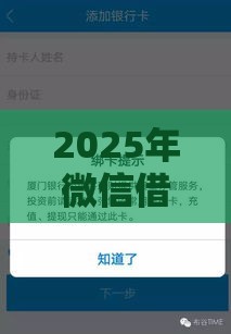 2025年微信借钱怎么借能提现吗，分享5个最新不查征信的借款平台百分百通过