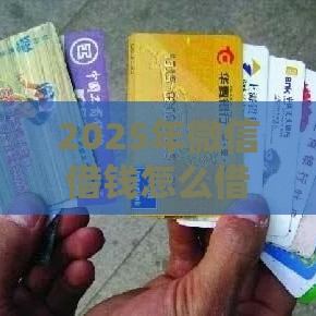 2025年微信借钱怎么借平台，整合5个最新不看负债的贷款平台