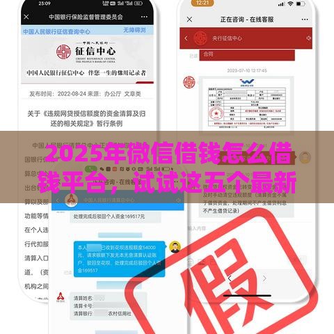 2025年微信借钱怎么借钱平台，试试这五个最新借钱软件最好借到钱不用征信的