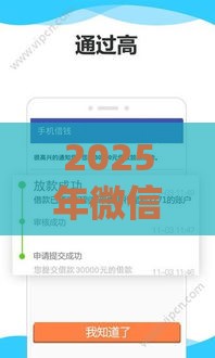 2025年微信借钱怎么借钱最新，梳理五个最新安全正规的贷款平台