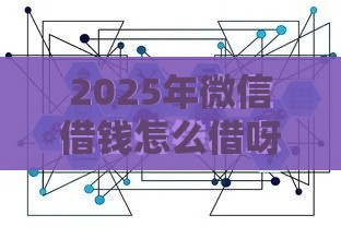 2025年微信借钱怎么借呀怎么借，推荐5个最新不看征信的借款平台百分百通过