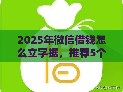 2025年微信借钱怎么立字据，推荐5个最新失信人可以借钱的平台