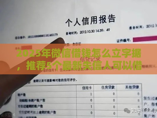 2025年微信借钱怎么立字据，推荐5个最新失信人可以借钱的平台