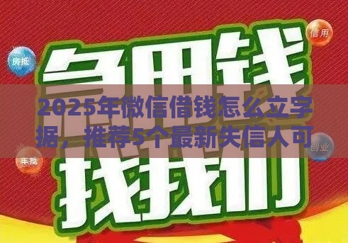 2025年微信借钱怎么立字据，推荐5个最新失信人可以借钱的平台
