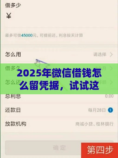 2025年微信借钱怎么留凭据，试试这五个最新百度贷款平台
