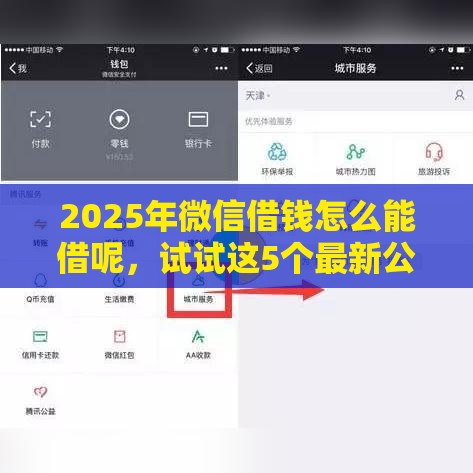 2025年微信借钱怎么能借呢，试试这5个最新公积金网上贷款平台